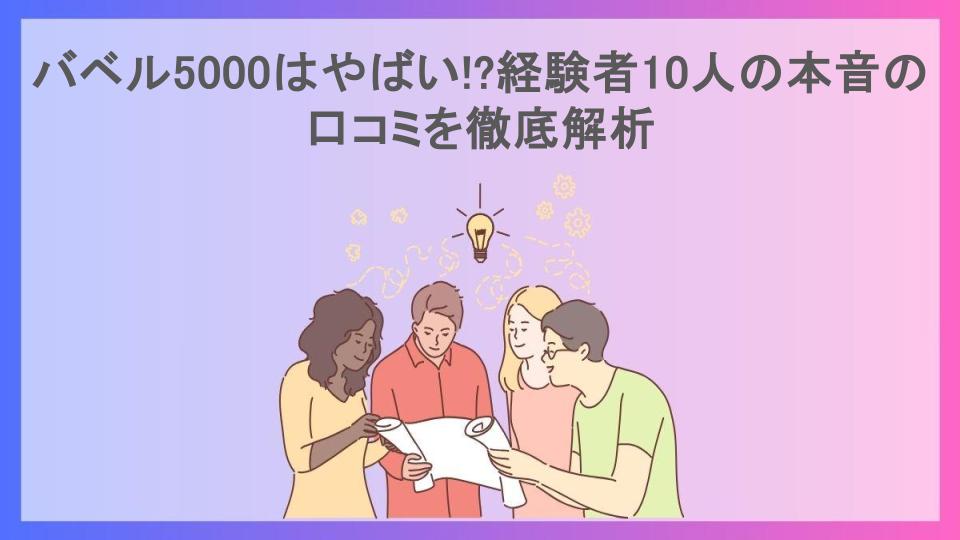 バベル5000はやばい!?経験者10人の本音の口コミを徹底解析